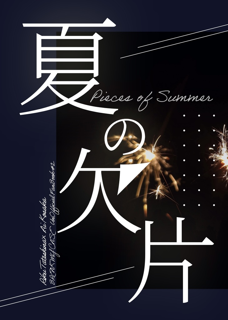 夏の欠片