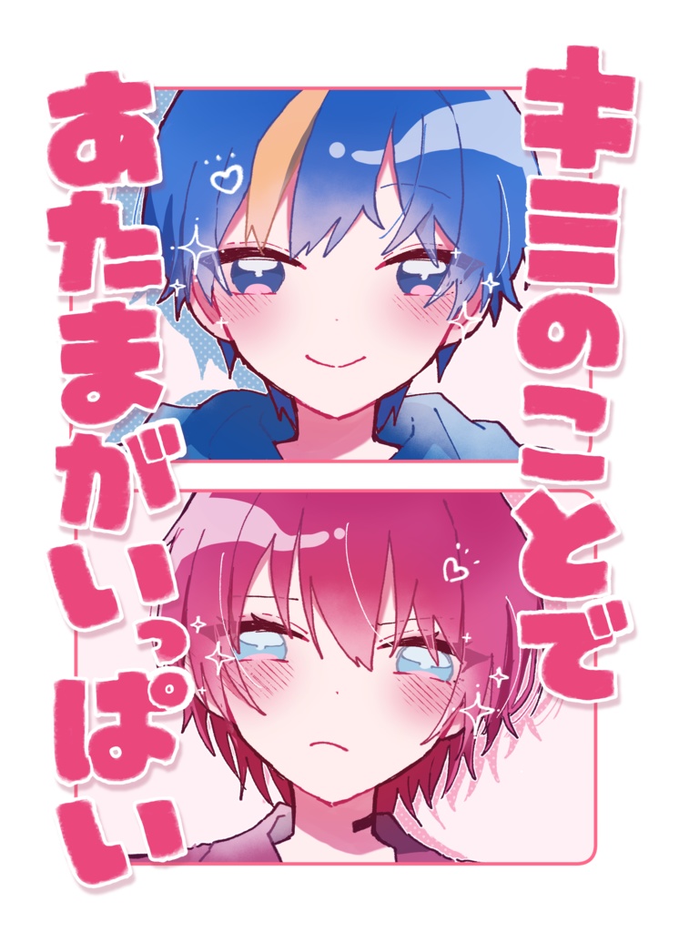 キミのことであたまがいっぱい