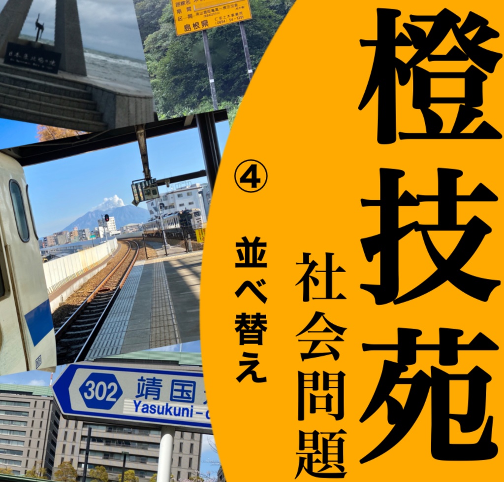 橙技苑・社会問題集 ④並べ替え