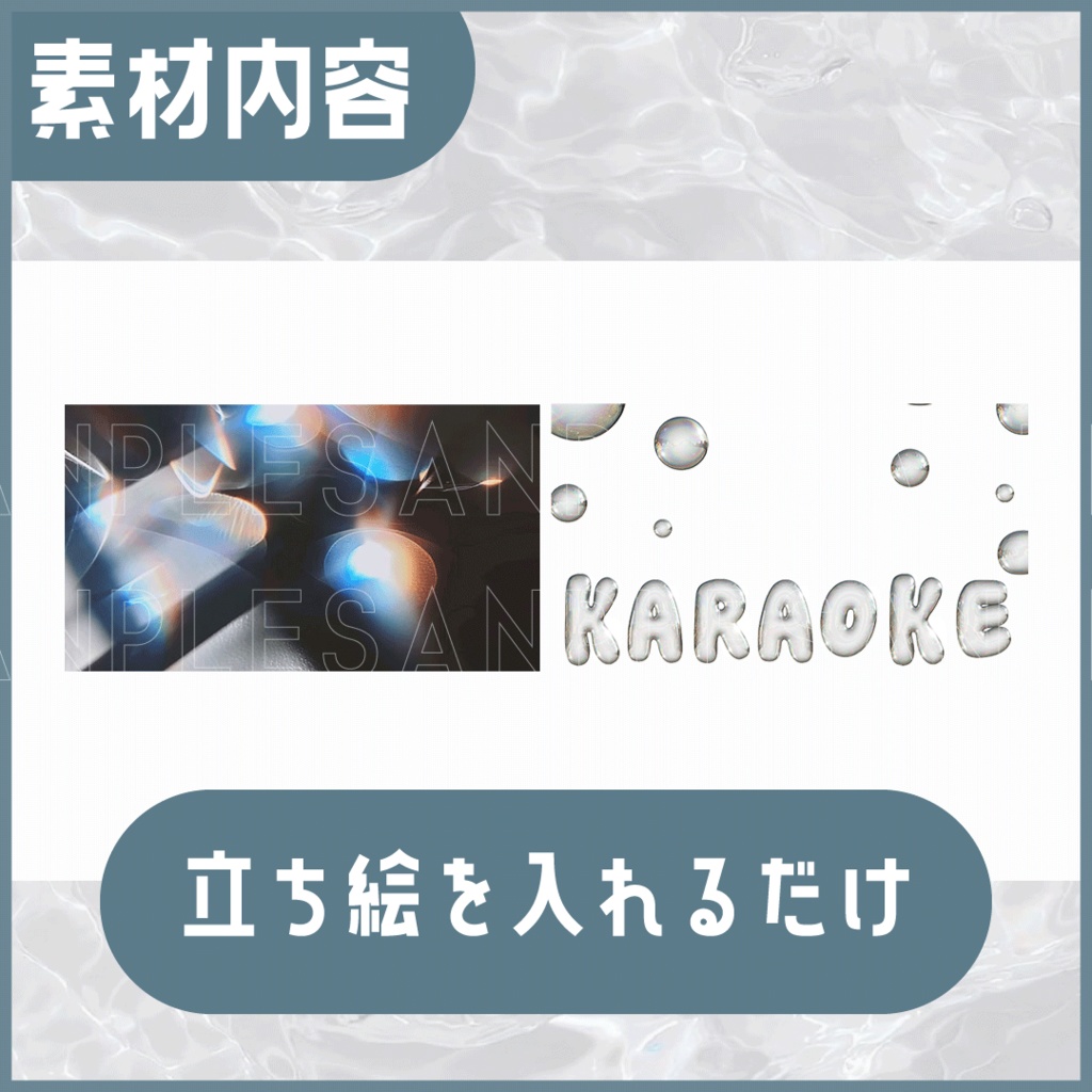 【歌枠用】○o。.soap bubbles.。o○重ねてすぐ使える サムネ