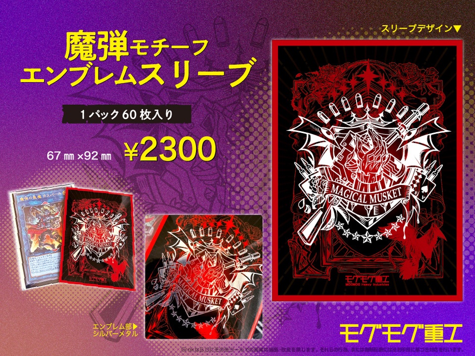 【遊戯王OCG】魔弾モチーフ　エンブレムスリーブ