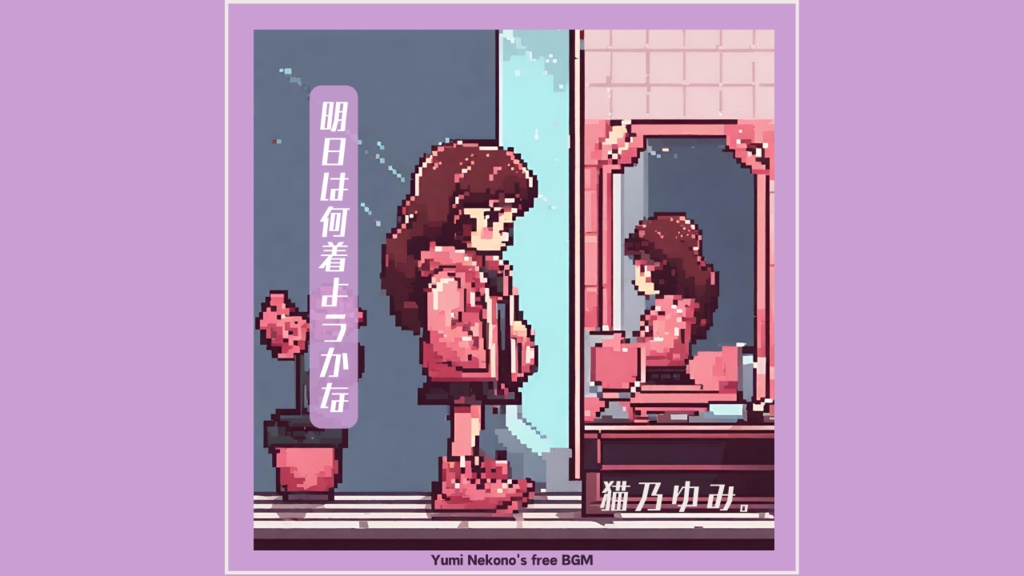 【FREE DL】明日は何着ようかね（ループ可）