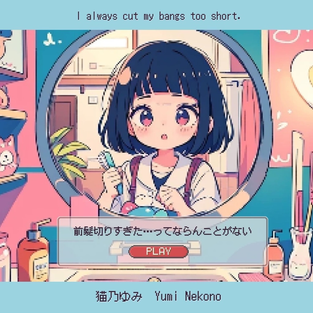 【FREE DL】「前髪切りすぎた…ってならんことがない」(ループ可)