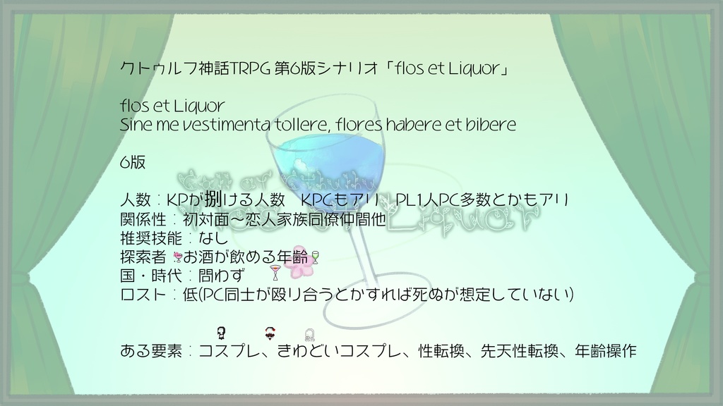 クトゥルフ神話TRPG6版「flos et Liquor」