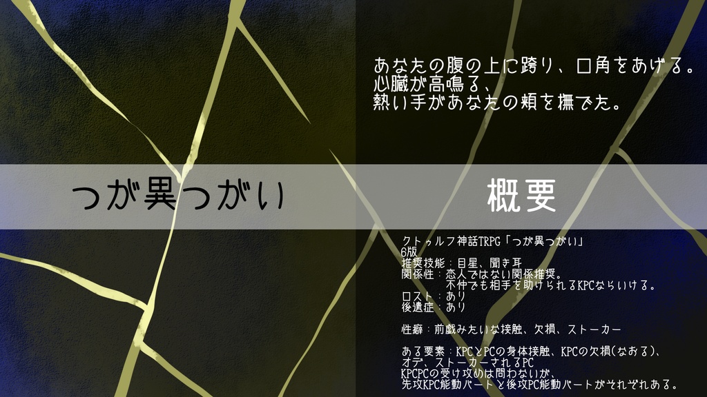 クトゥルフ神話TRPG「つが異つがい」
