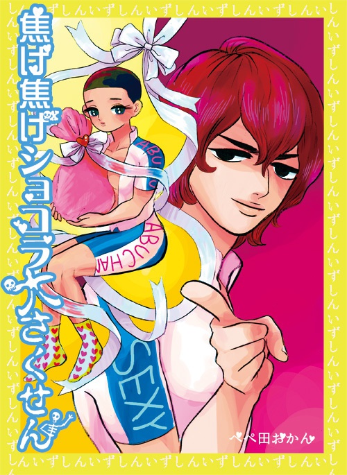 焦げ焦げショコラ大さくせん