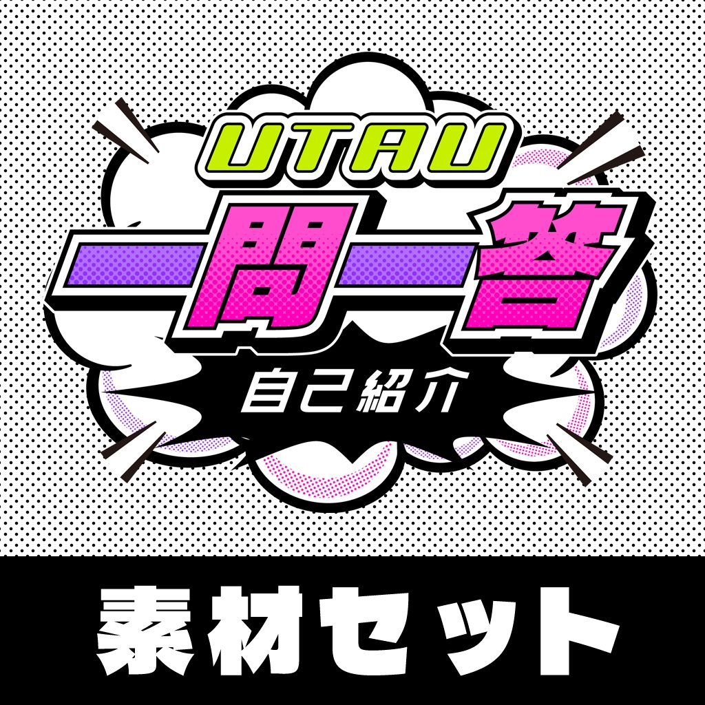 UTAU一問一答自己紹介【素材セット】