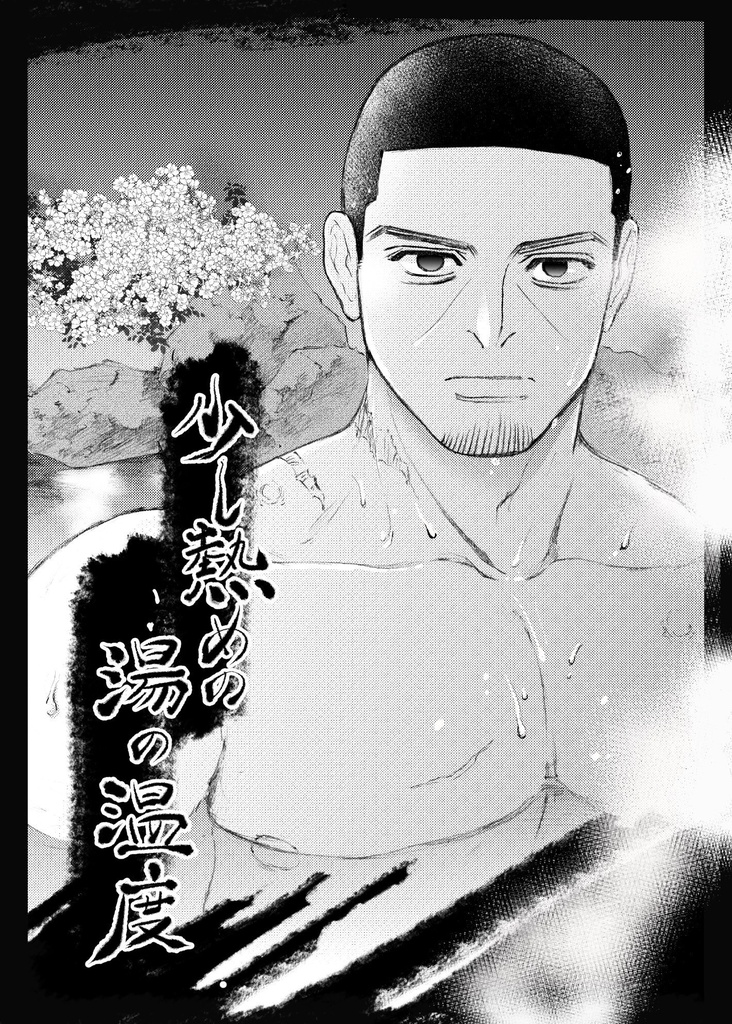 少し熱めの湯の温度