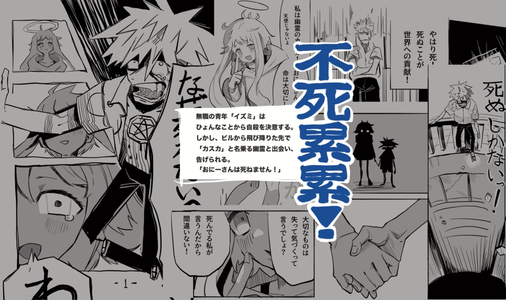 【COMITIA149】不死累累!