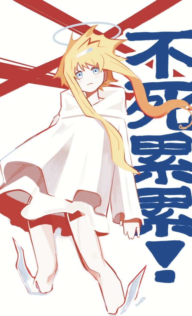【COMITIA149】不死累累！