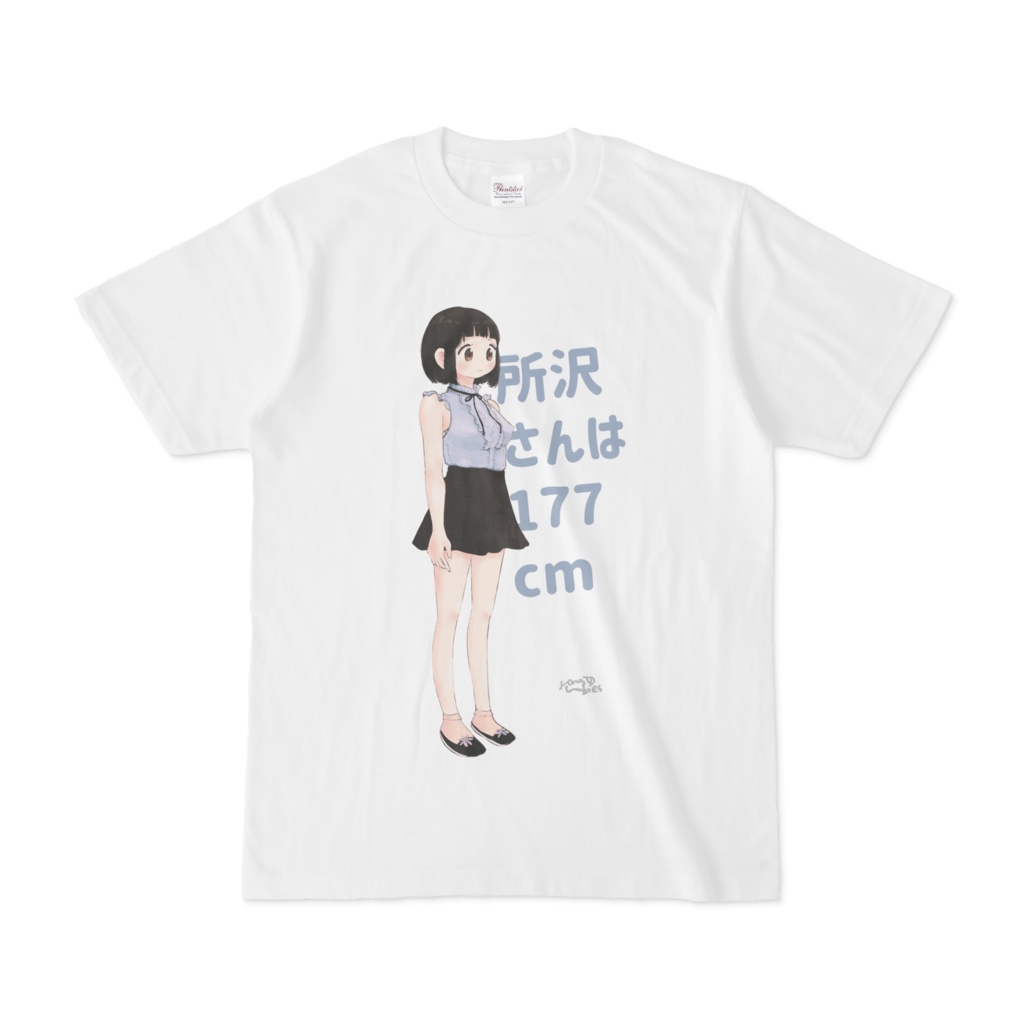 所沢さんは177センチTシャツ