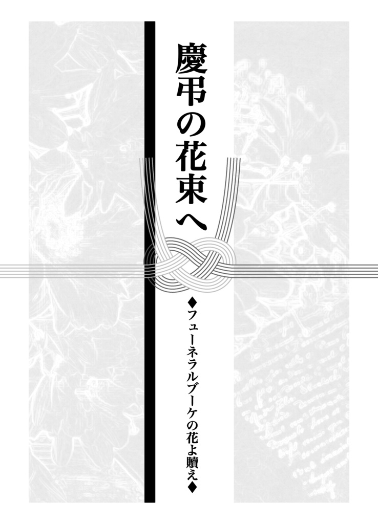 【期間限定】慶弔の花束へ 文庫本セット