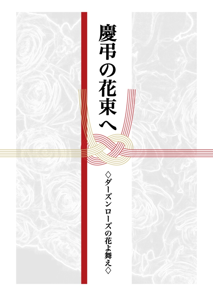 【期間限定】慶弔の花束へ　文庫本セット