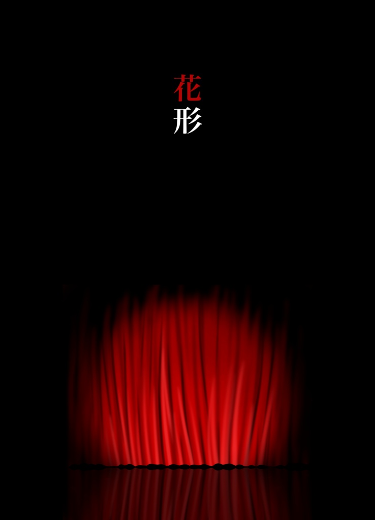 【数量限定】花形