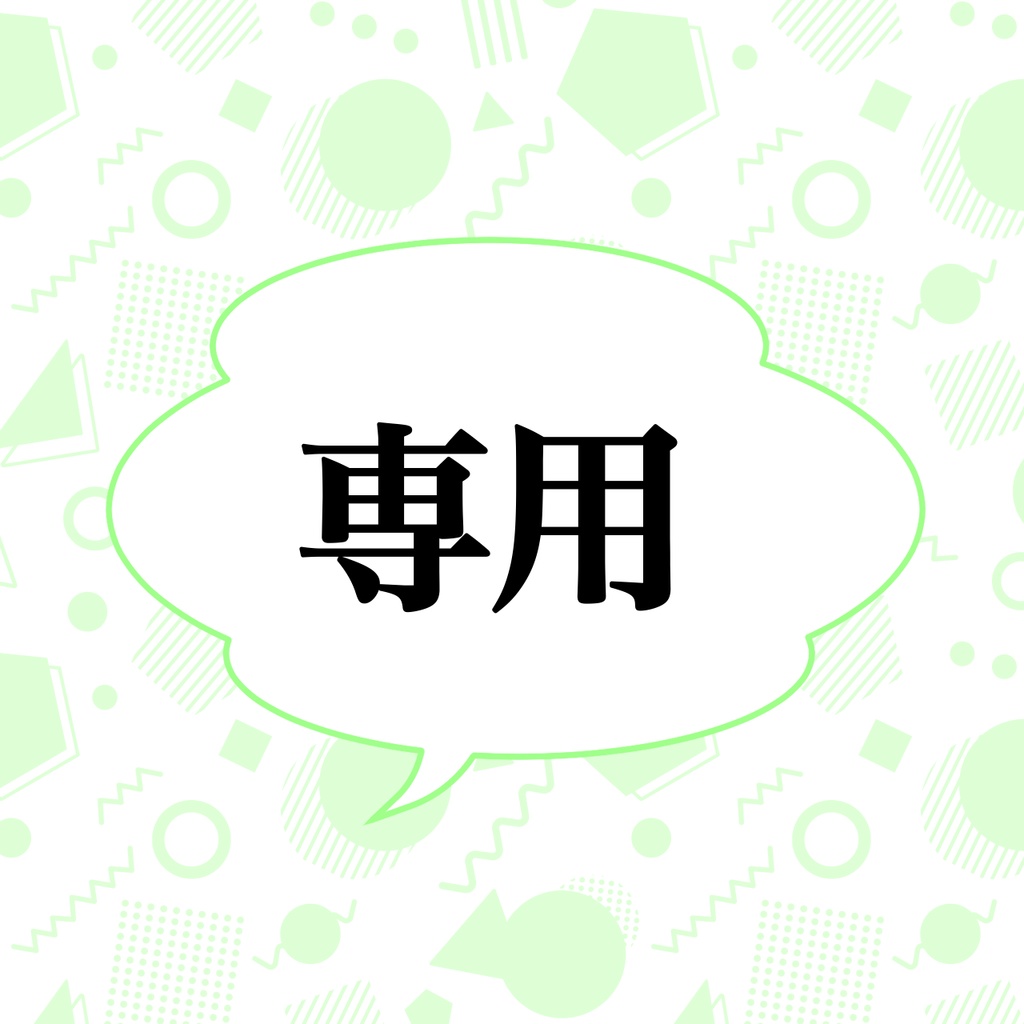 【M様専用出品】