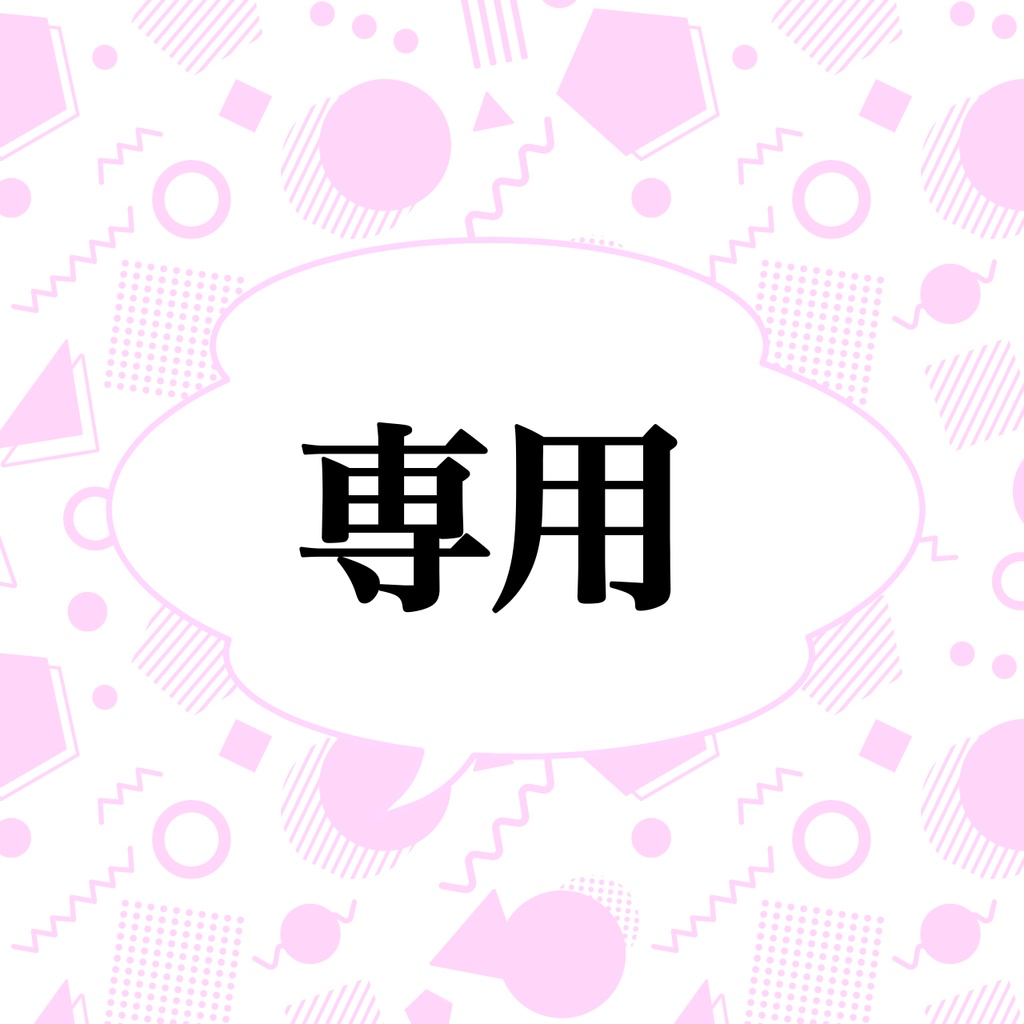 【R様専用出品】