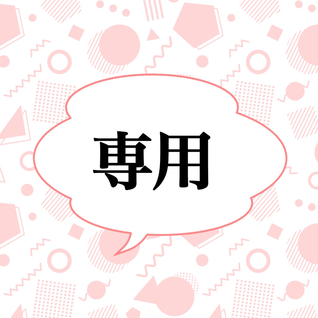 【G様専用出品】