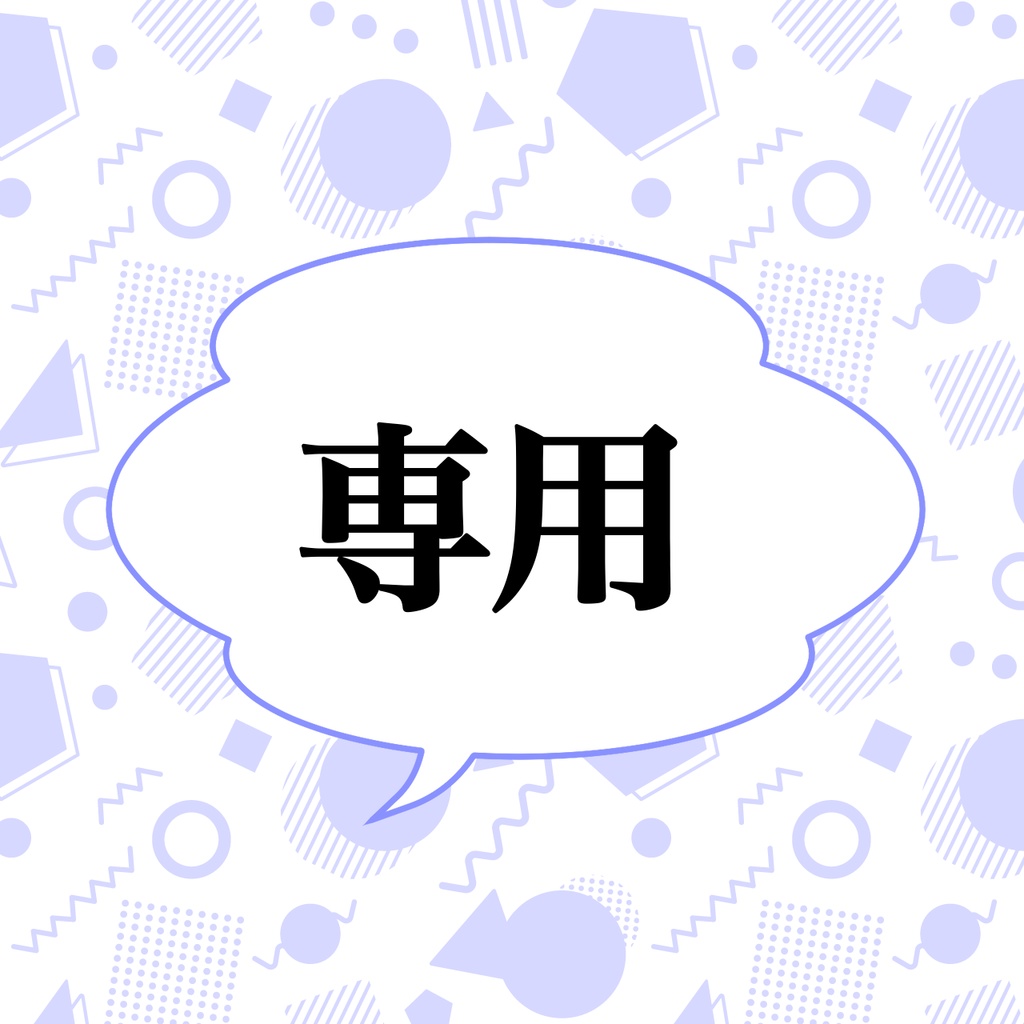 【H様専用出品】