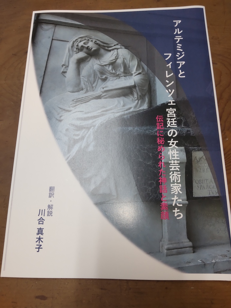アルテミジアとフィレンツェ宮廷の女性芸術家たち
