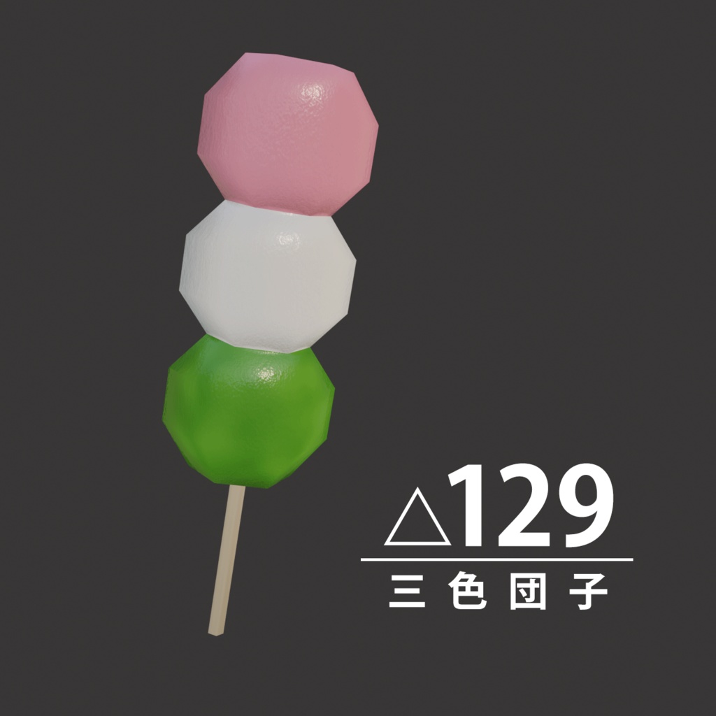 【3Dモデル】三色団子