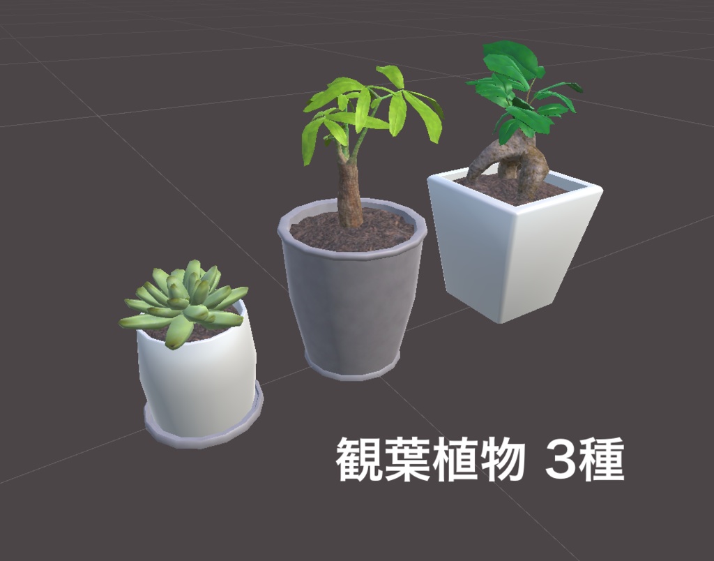 【3Dモデル】ミニ観葉植物