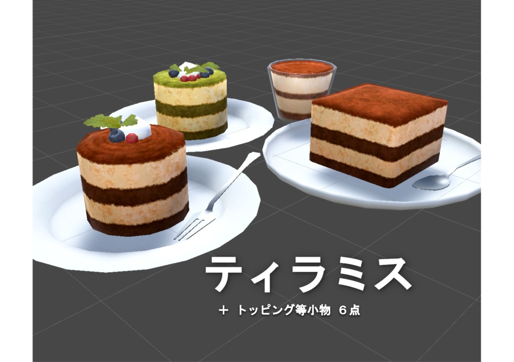 【3Dモデル】ティラミス4種　+トッピング等小物6点