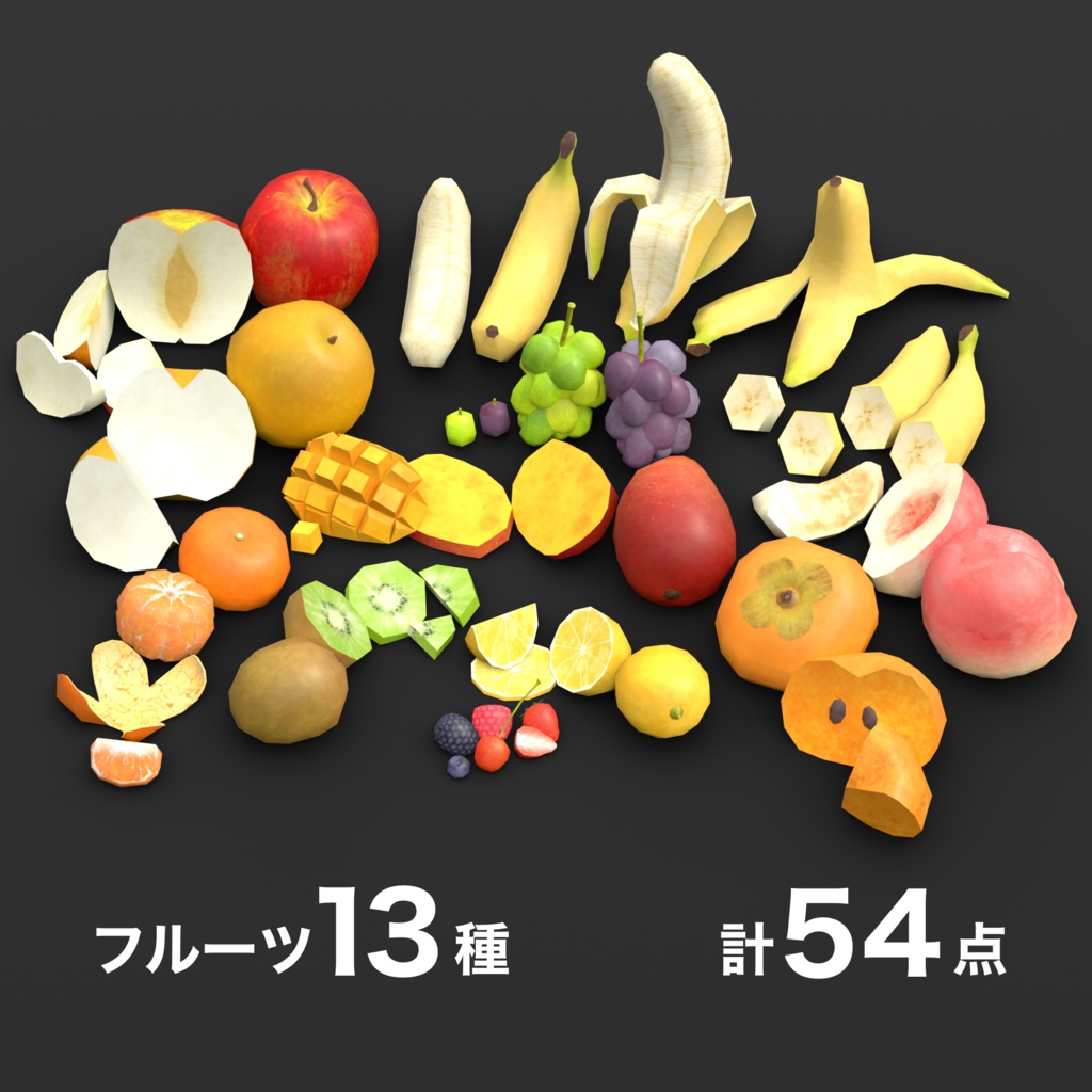 【3Dモデル】フルーツ13種セット 計50点