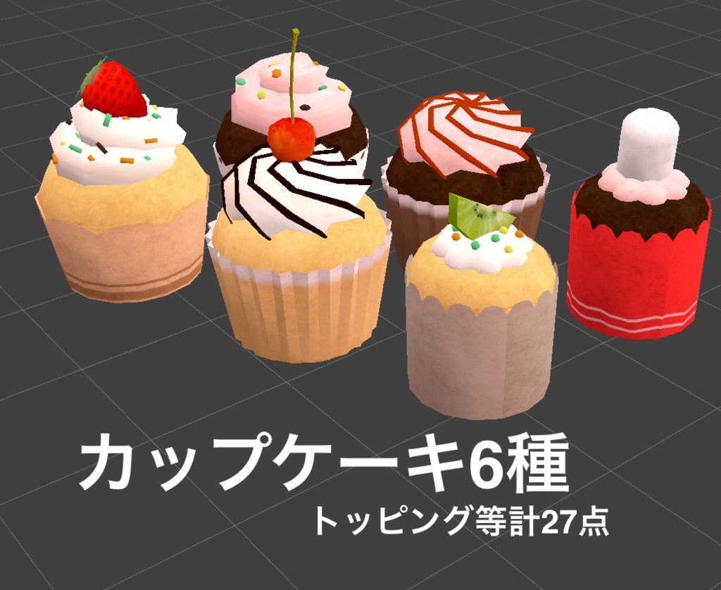 【3Dモデル】カップケーキ6種 + トッピング等小物27点