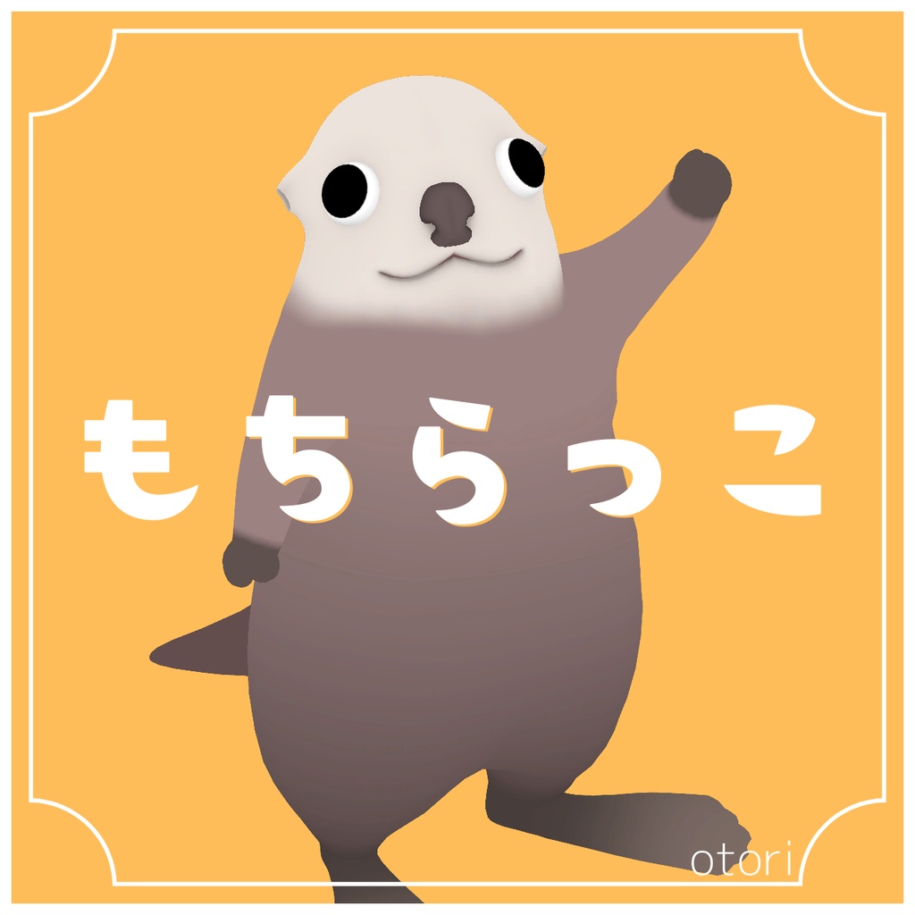 【オリジナルアバター】もちらっこ【3Dモデル】