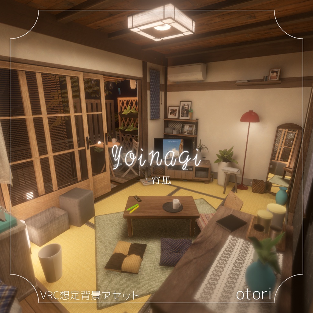 【🎉販売記念セール中🥳】宵凪 - Yoinagi -【VRChat向けワールド】
