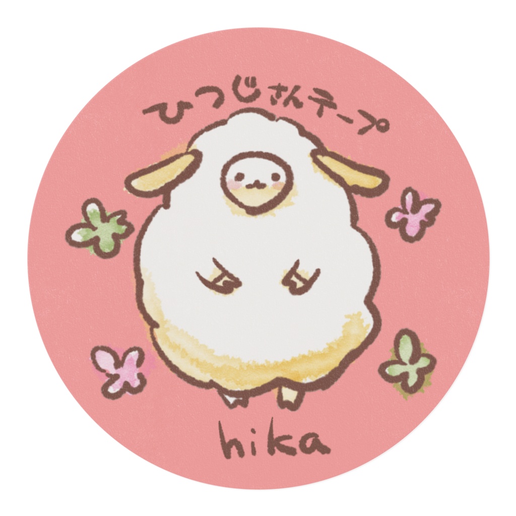 ひつじさんテープ