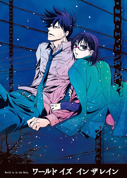 ワールド イズ イン ザ レイン