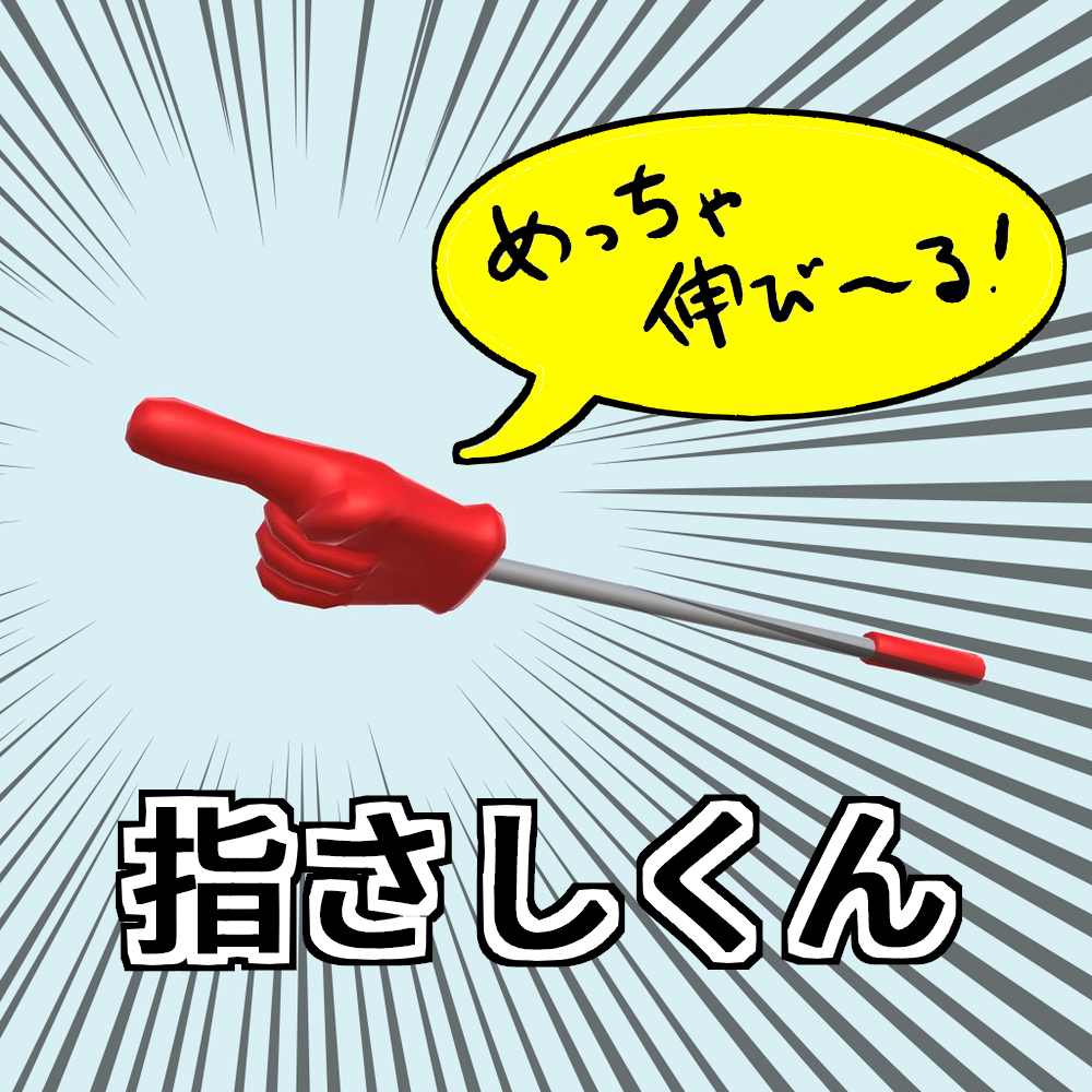 【無料版あり】めっちゃ伸び～る！「指さしくん」指さし棒