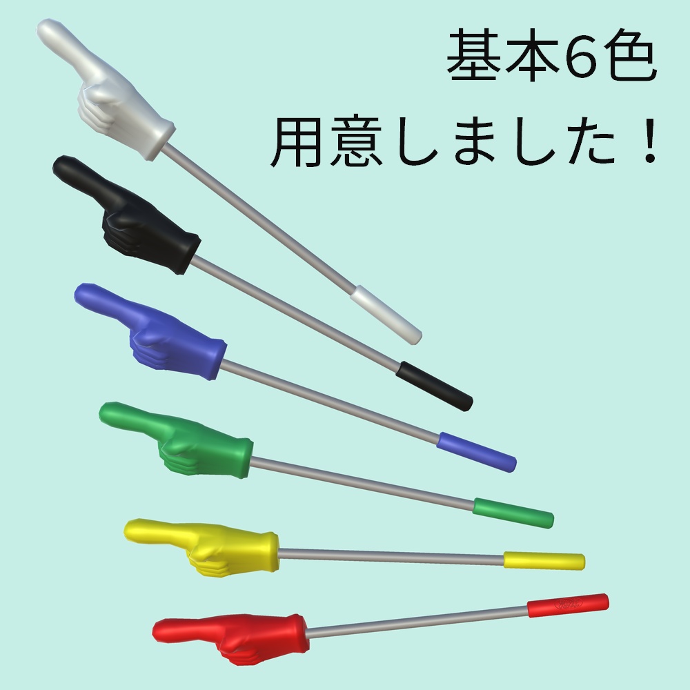 【無料版あり】めっちゃ伸び~る!「指さしくん」指さし棒