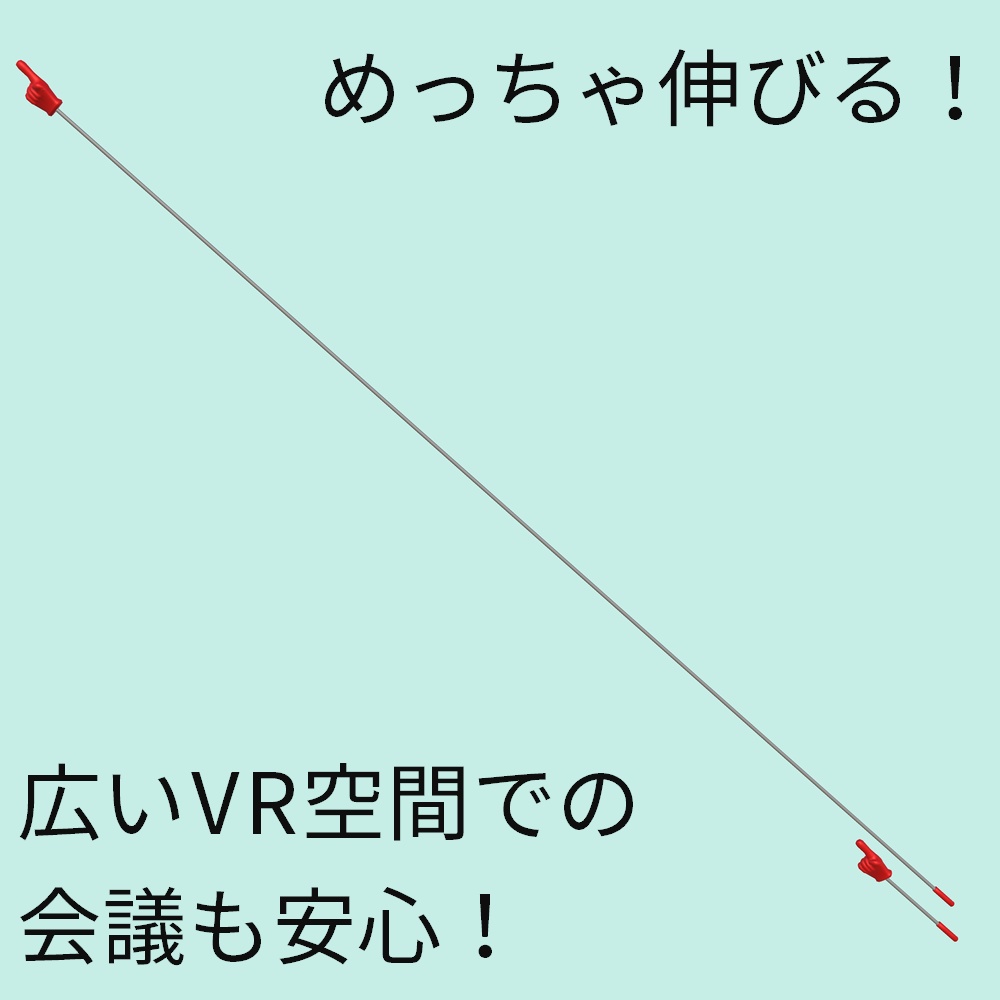 【無料版あり】めっちゃ伸び~る!「指さしくん」指さし棒