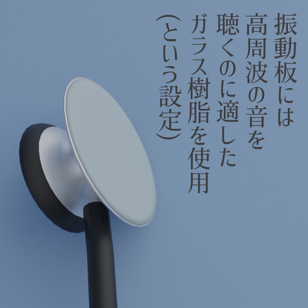 3Dモデル「聴診器」 AudioClip付属
