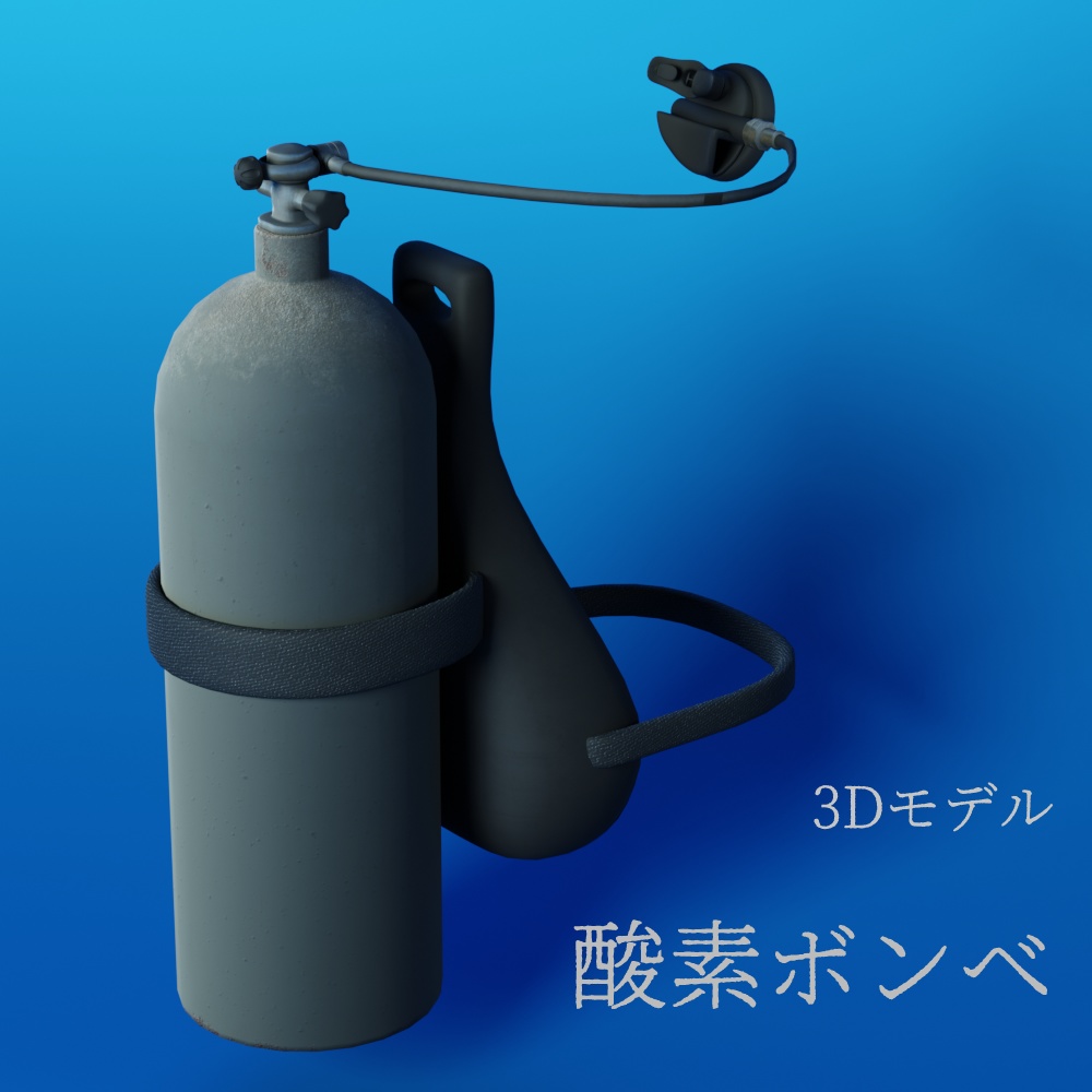 3Dモデル「酸素ボンベ」
