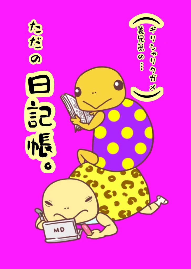ただの日記帳。（紙製）