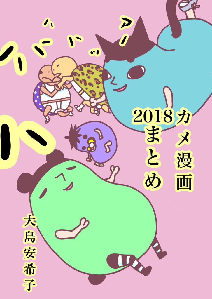 カメ漫画2018まとめ（紙本）