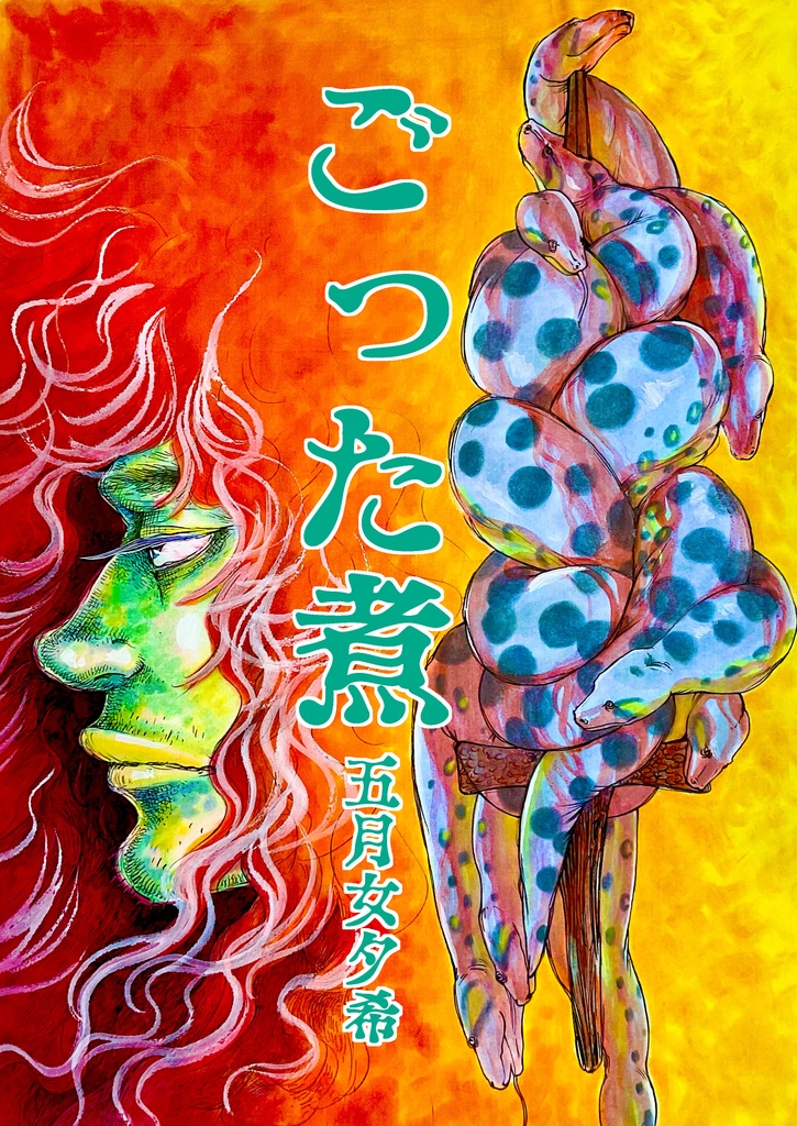 ごった煮