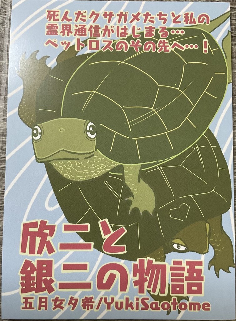 欣二と銀二の物語①