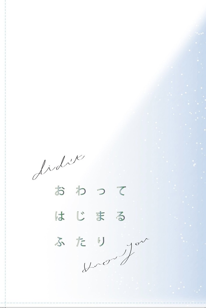 おわってはじまるふたり【斑こは】