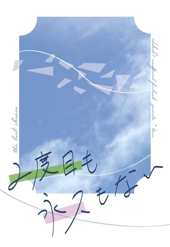 2度目も永久もない