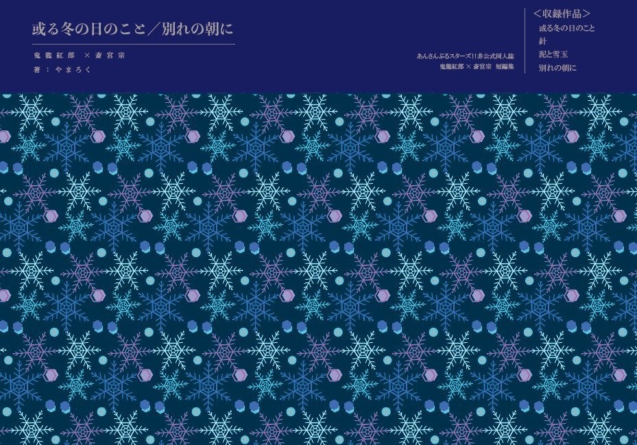 或る冬の日のこと／別れの朝に