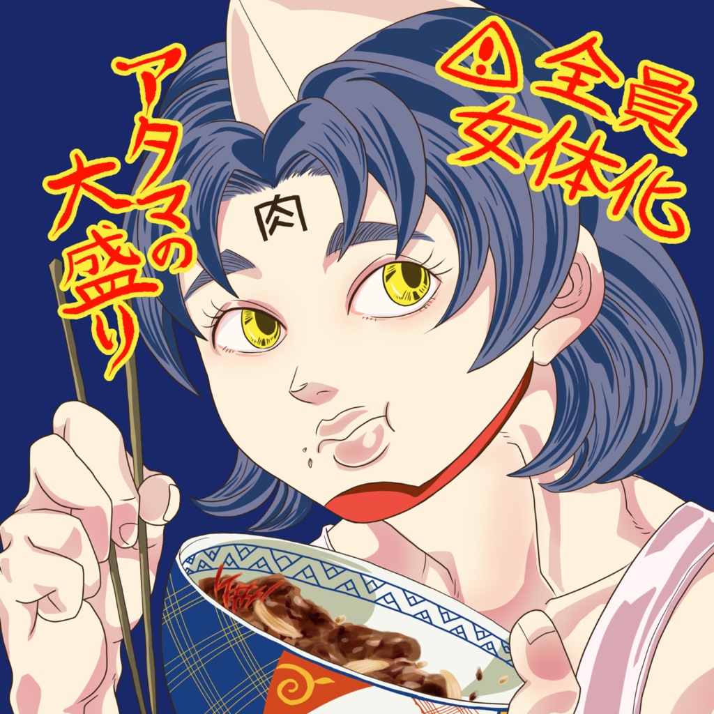 アタマの大盛り