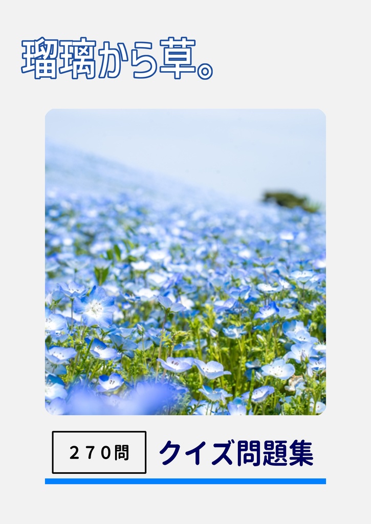 クイズ問題集『瑠璃から草。』