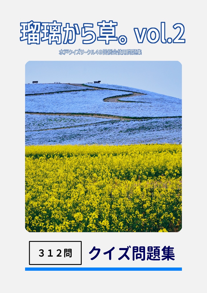 クイズ問題集『瑠璃から草。』Vol.2