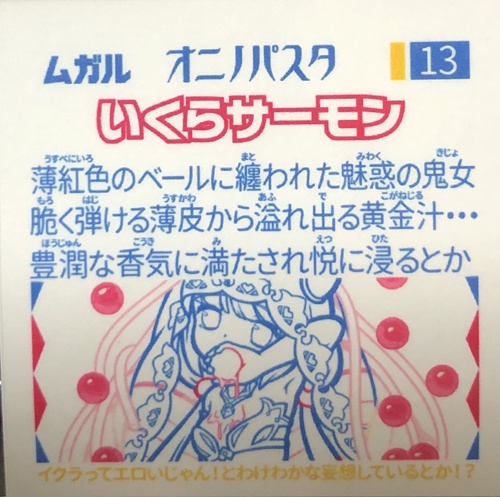 【オニノパスタ】第3弾 単品