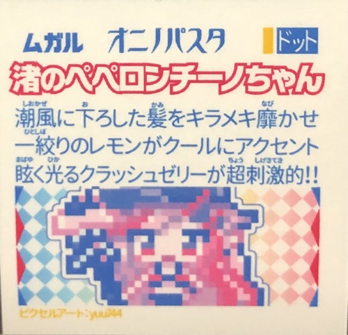 【オニノパスタ】第3弾 ドット絵ver 単品