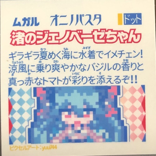 【オニノパスタ】第3弾 ドット絵ver 単品